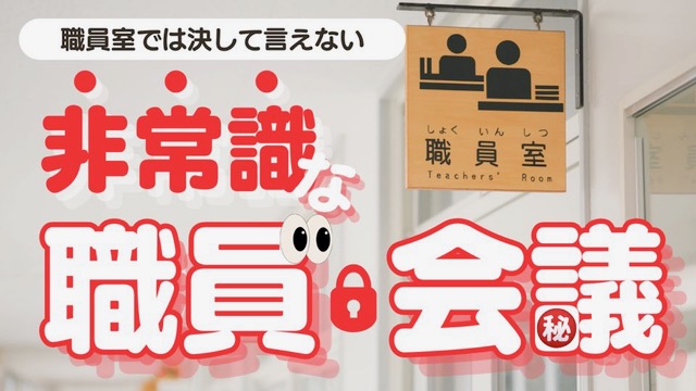 道しるべの【非常識な職員会議】