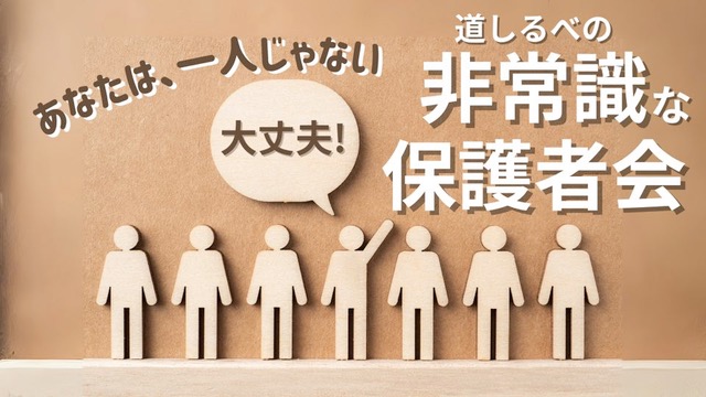 道しるべの【非常識な保護者会】