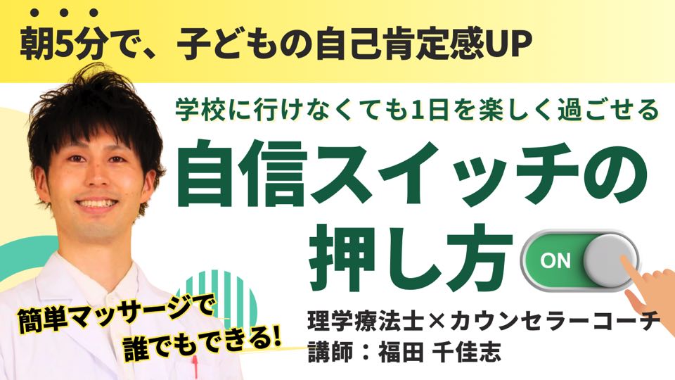 学校に行けなくても1日を楽しく過ごせる【自信スイッチの押し方】