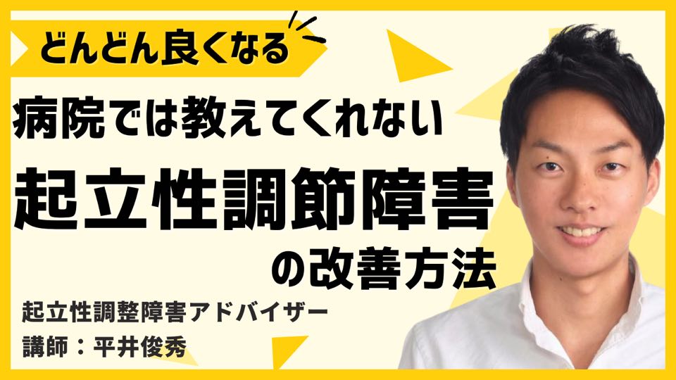 病院では教えてくれない【起立性調節障害の改善方法】