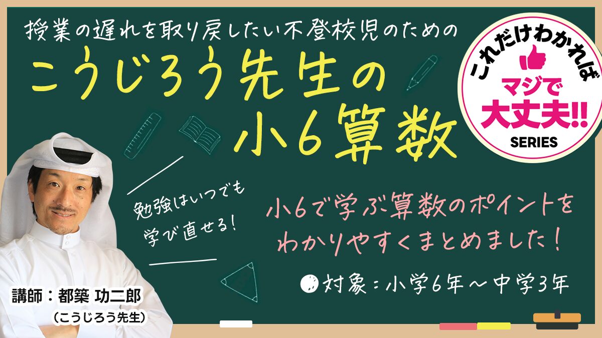 こうじろう先生の小6算数【これだけ分かれば、マジで大丈夫！】