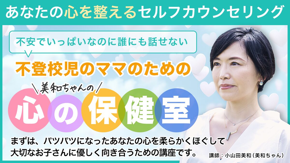 美和ちゃんの【心の保健室】