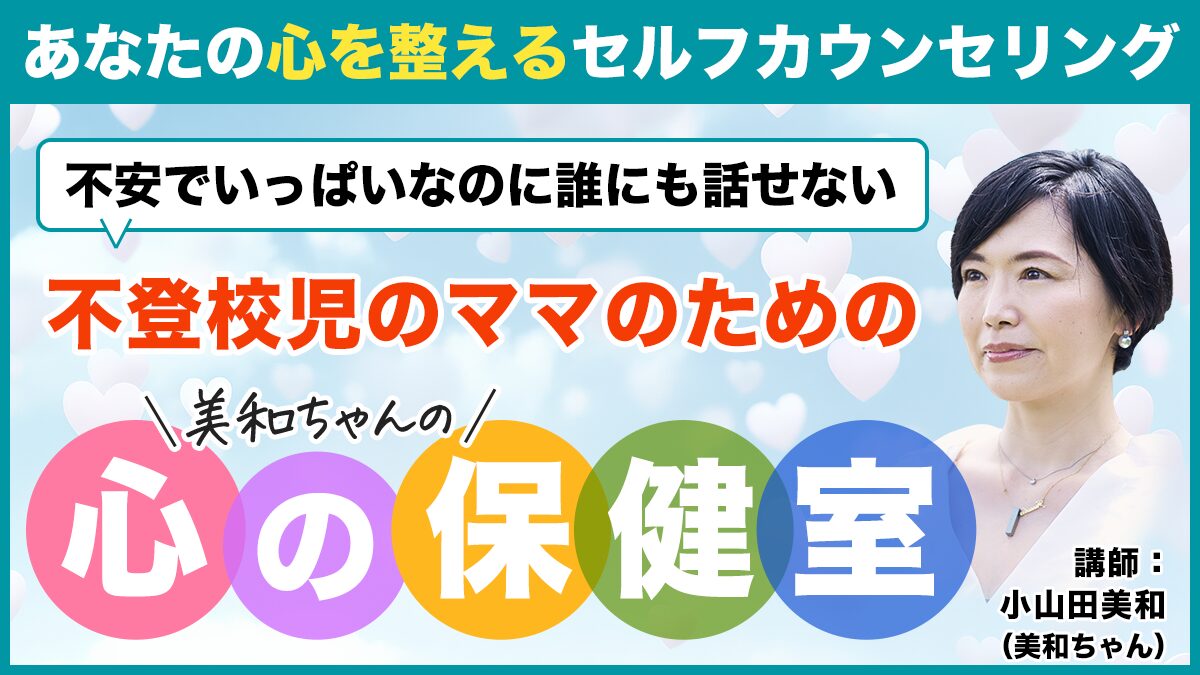 美和ちゃんの【心の保健室】