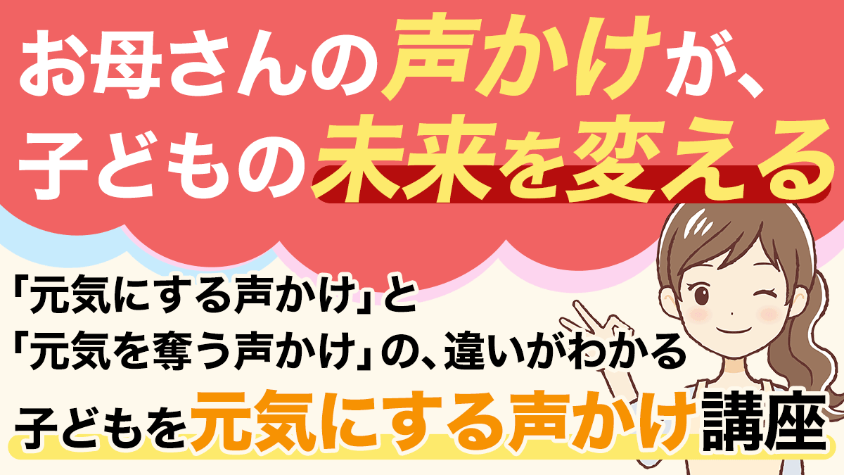 【子どもを元気にする声かけ講座】