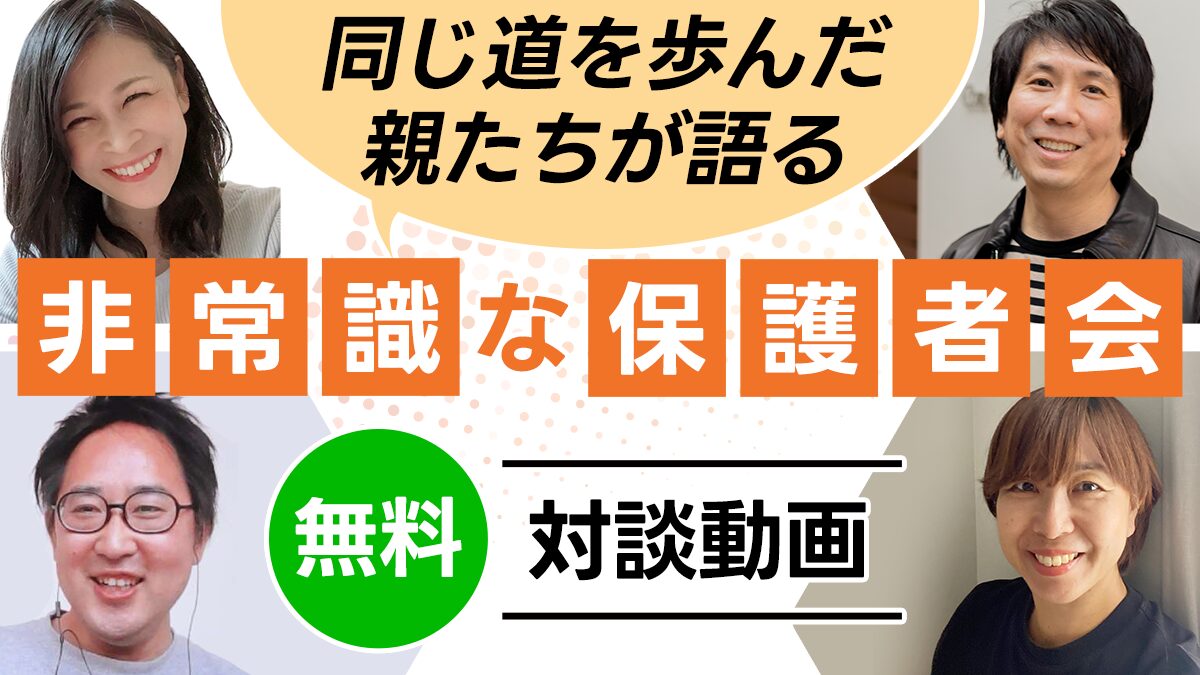 道しるべの【非常識な保護者会】